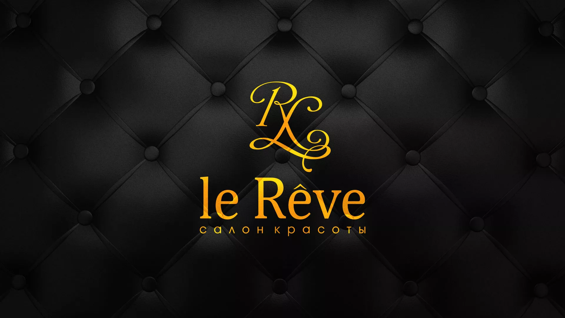 Разработка листовок для салона красоты «Le Reve» в Вятских Полянах
